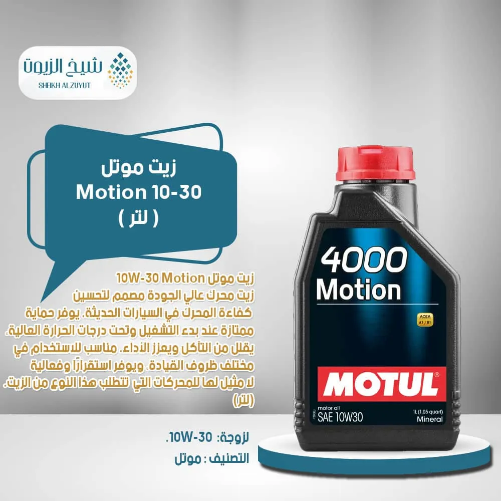 [3374650238081] زيت موتل 10-30 Motion (1لتر)