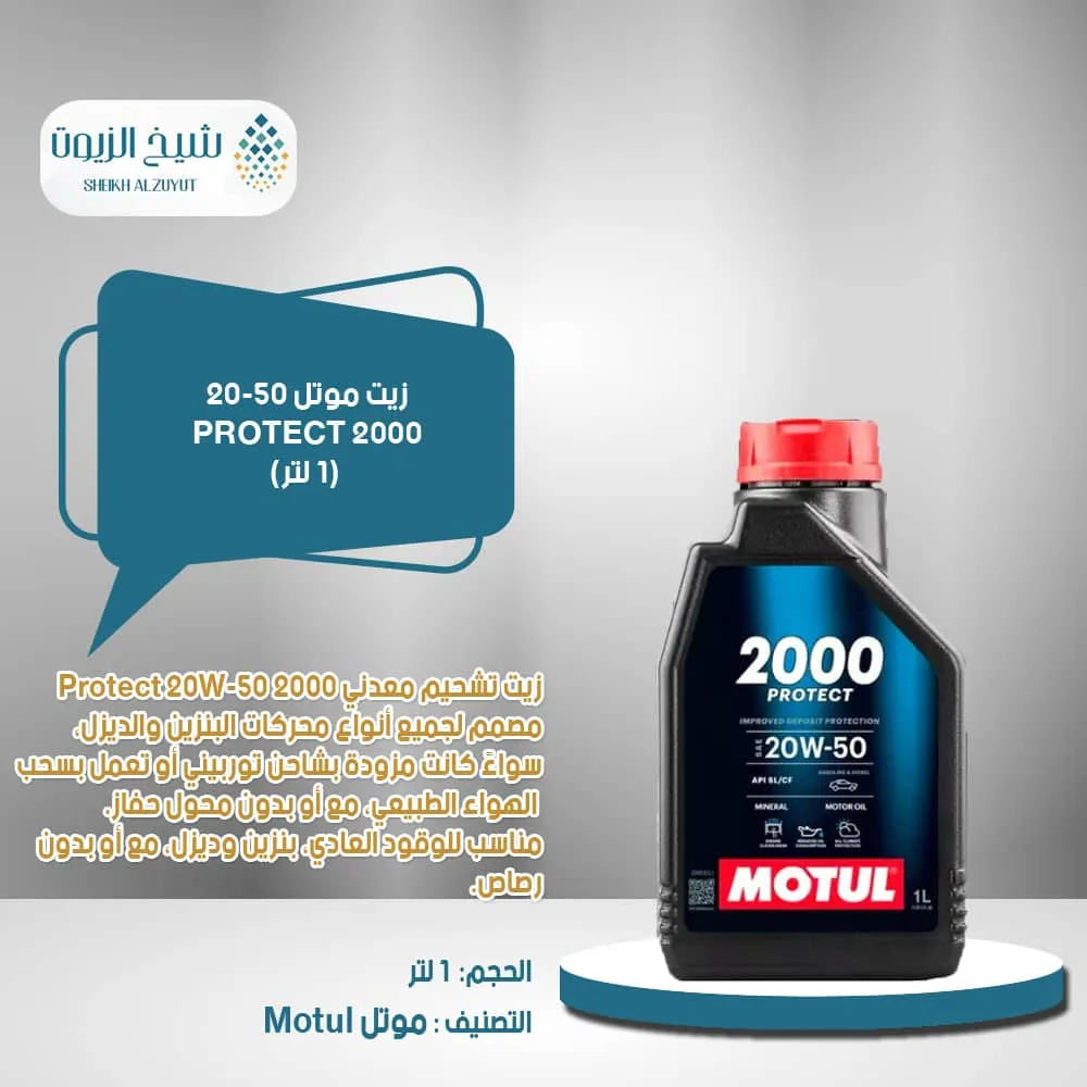[3374650416595] زيت موتل 20-50 PROTECT 2000 (1لتر)