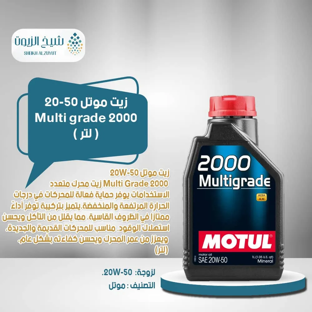 [3374650237770] زيت موتل 20-50 Multi grade 2000 (1لتر)