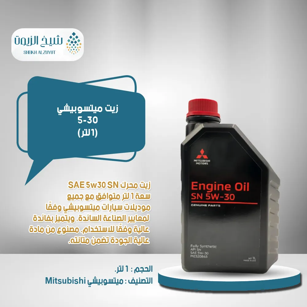 [MZ 320863 0001] زيت ميتسوبيشى 5-30  تخليقى بالكامل (1لتر)