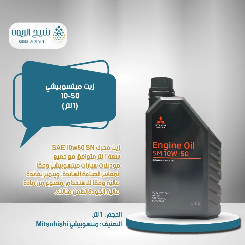 [MZ 320769 0001] زيت ميتسوبيشى 10-50 (1لتر)