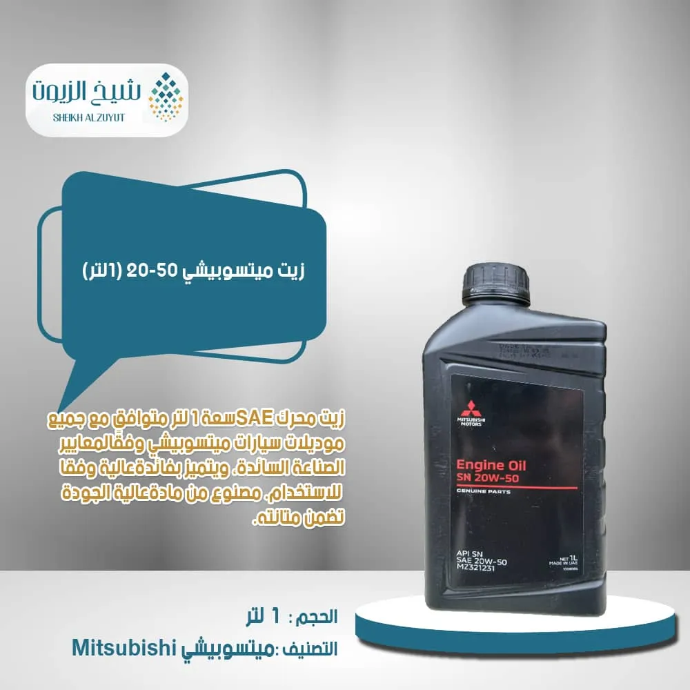 [MZ 320112 0001] زيت ميتسوبيشى 20-50 (1لتر)