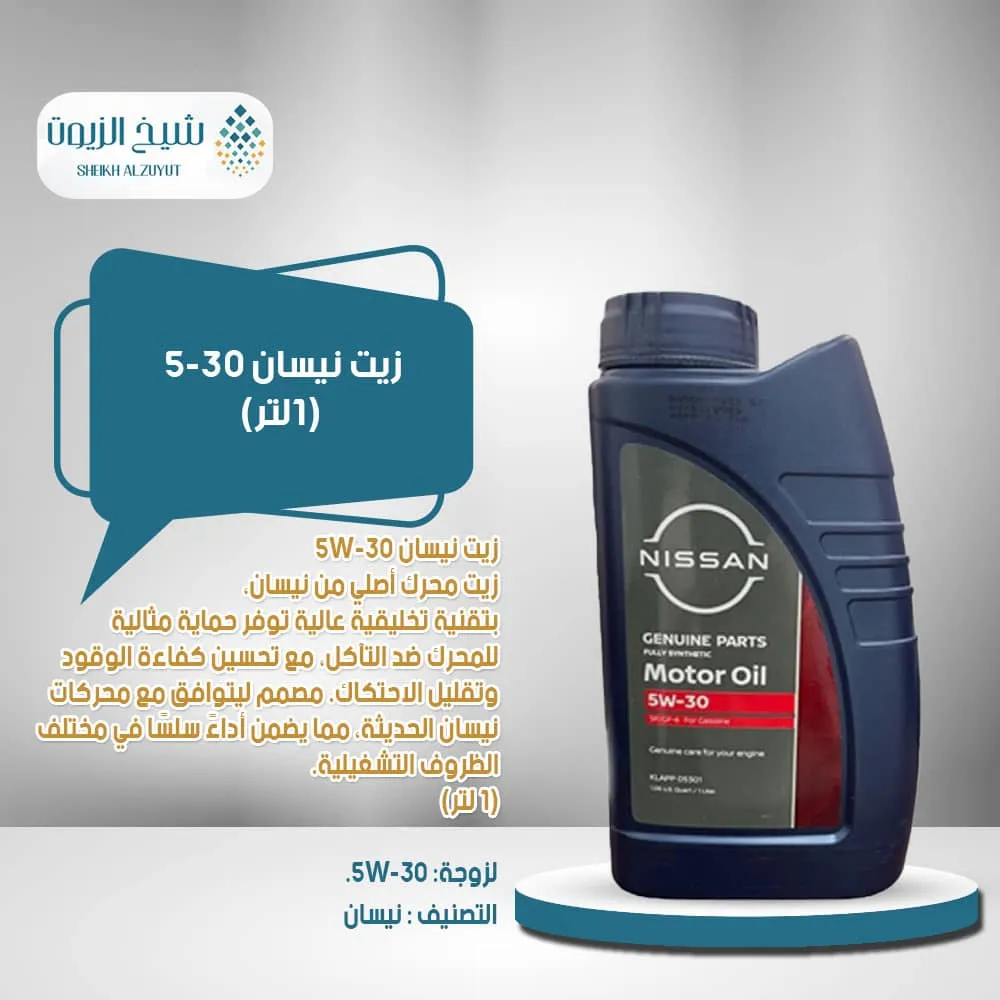 [KLAPP 05301] زيت نيسان 5-30  ( 1لتر )