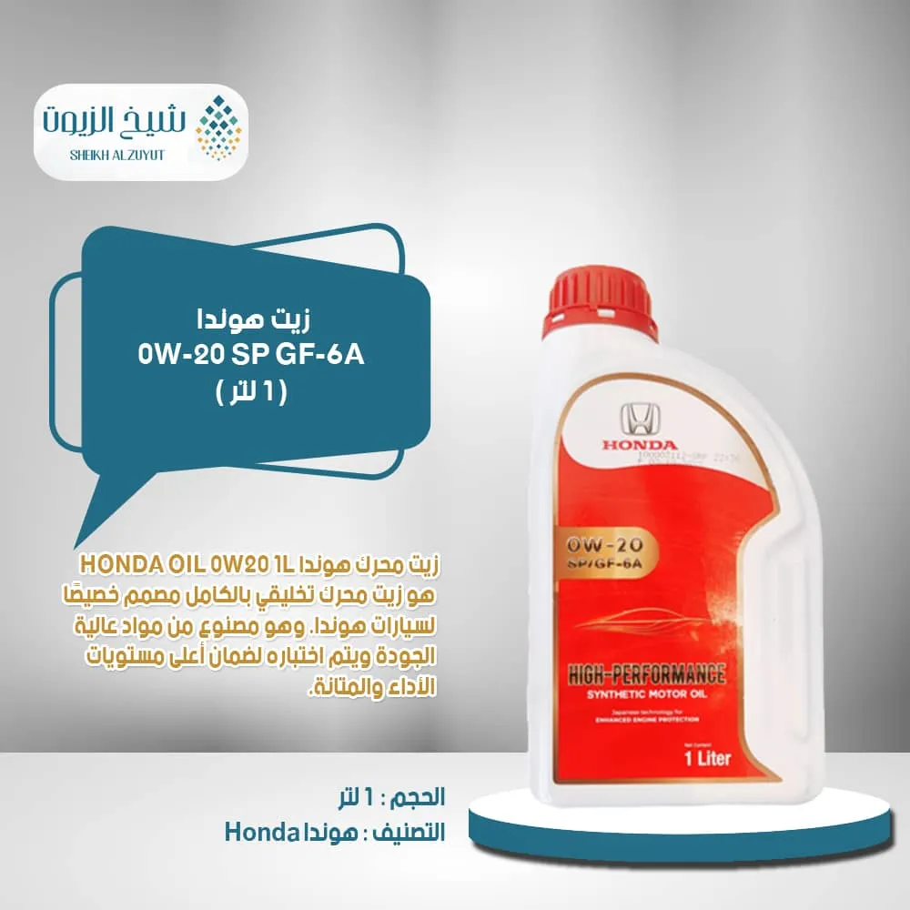 [08234-p99-a1py1] زيت هوندا 0-20  تخليقى API : SP(1لتر )