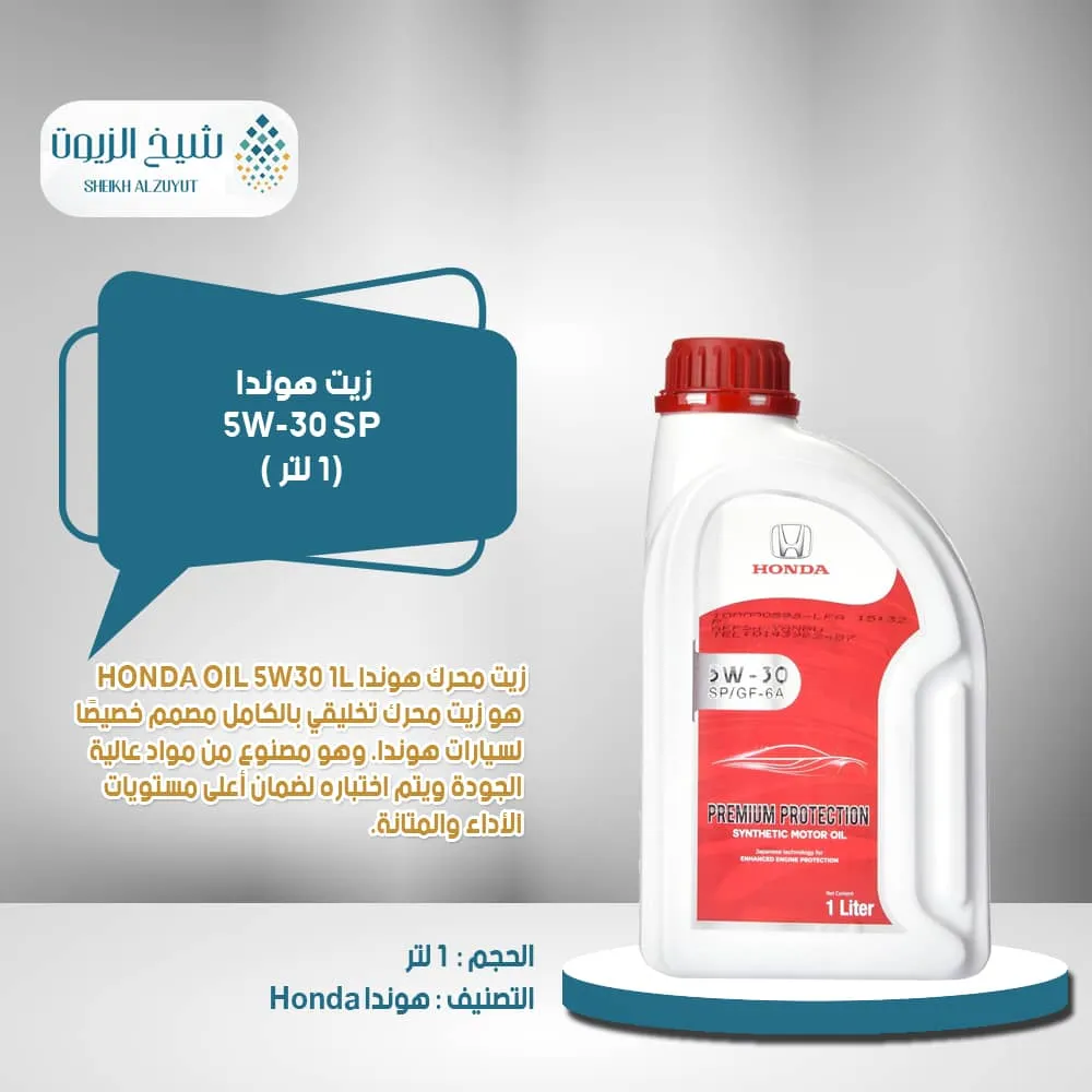 [001-057] زيت هوندا 5-30 SP (1لتر )