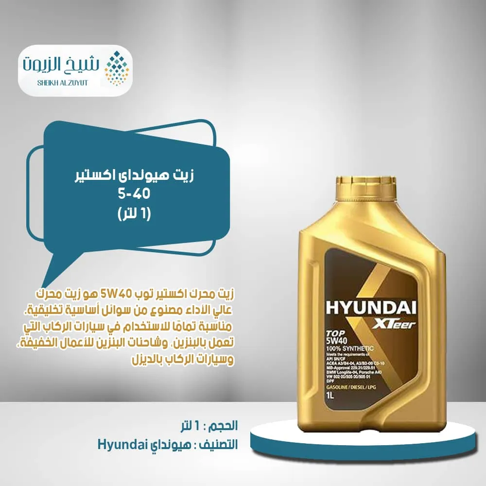 [8809451092976] زيت هيونداى اكستير 5-40 (1  لتر)