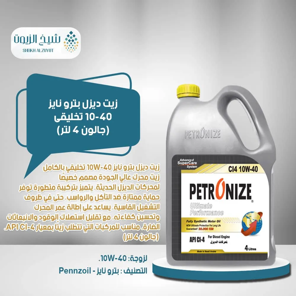 [6285587000191] زيت ديزل بترو نايز 10-40  تخليقى (جالون4  لتر)