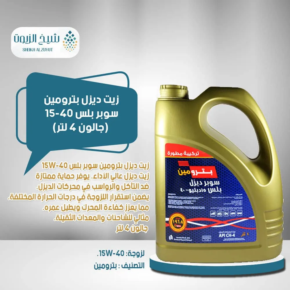 [6285106000572] زيت ديزل بترومين سوبر بلس 15-40 (جالون 4  لتر)