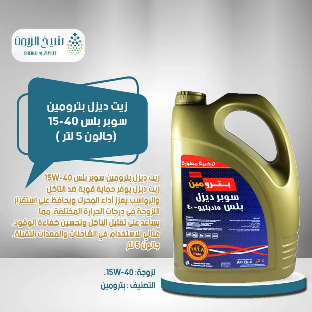 [6285106000589] زيت ديزل بترومين سوبر بلس 15-40 ( جالون 5  لتر )