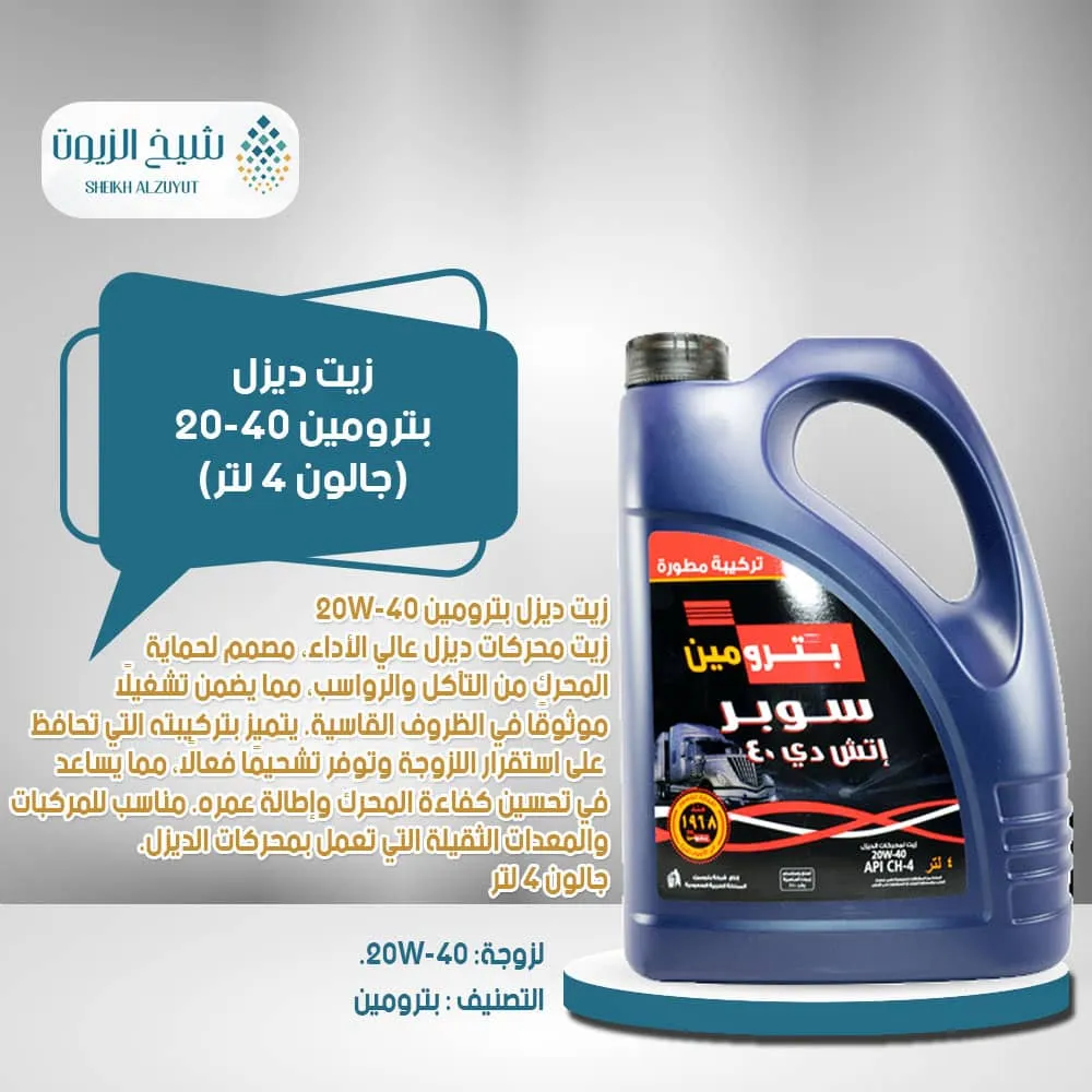 [002-001] زيت ديزل بترومين 20-40 ( جالون 4  لتر )