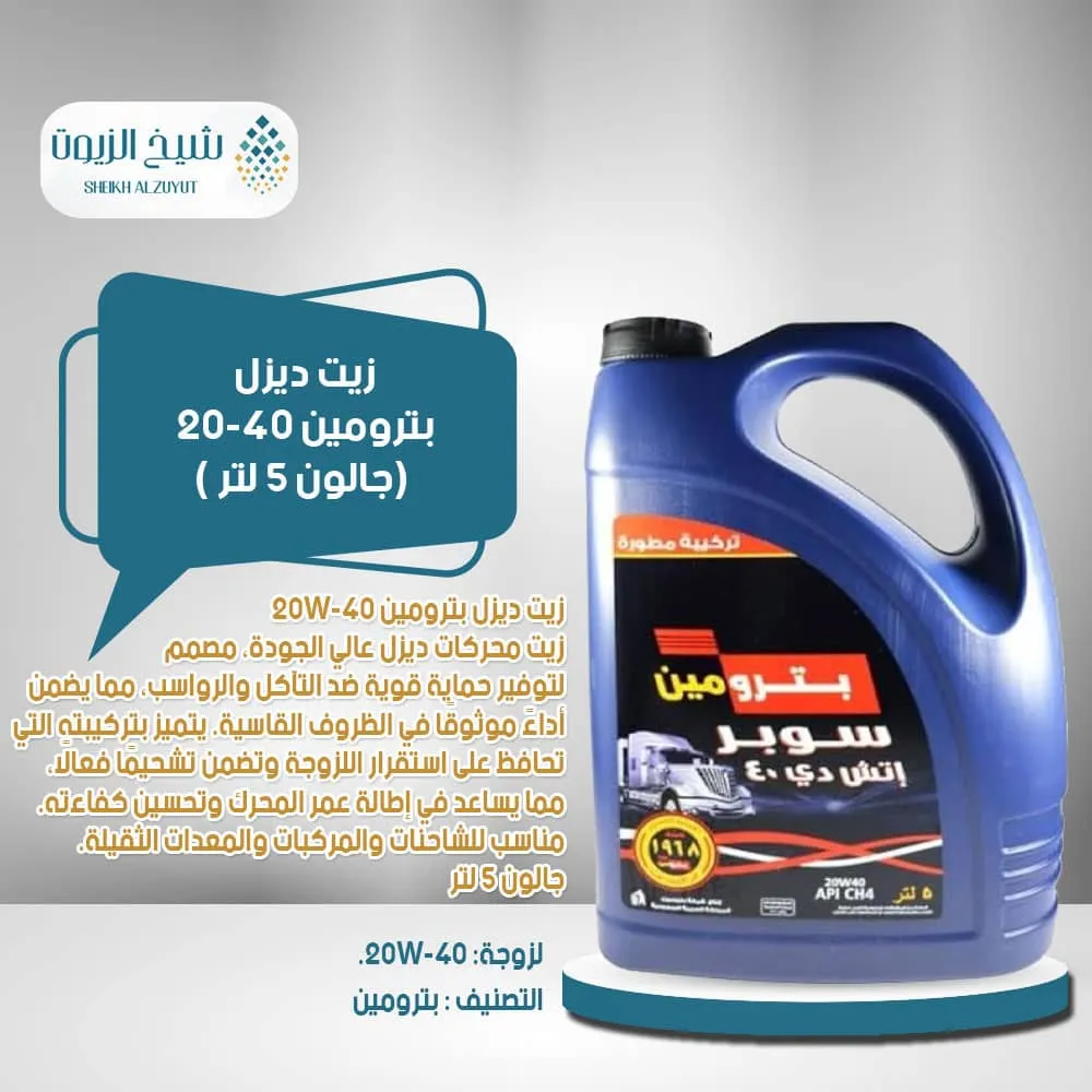 [002-002] زيت ديزل بترومين 20-40 ( جالون5  لتر )