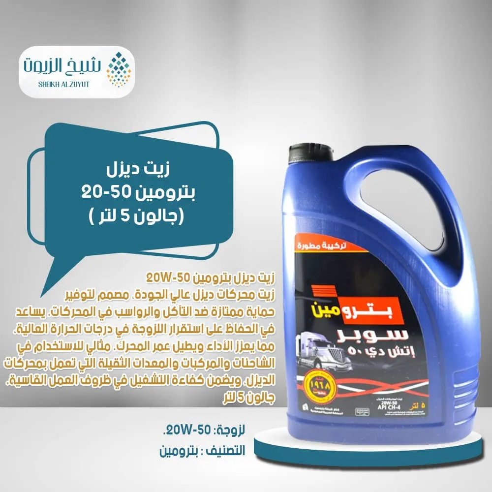 [002-004] زيت ديزل بترومين 20-50 ( جالون 5  لتر )