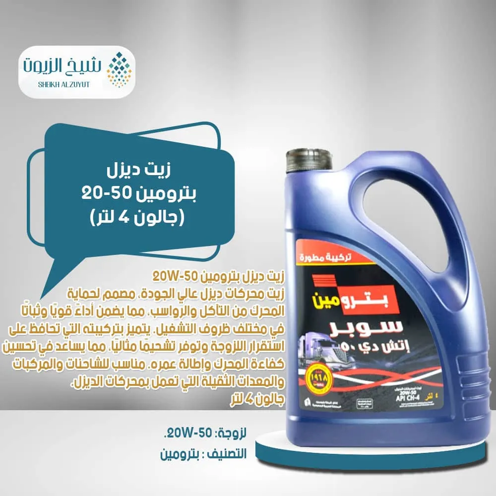 [002-003] زيت ديزل بترومين 20-50 ( جالون 4  لتر )