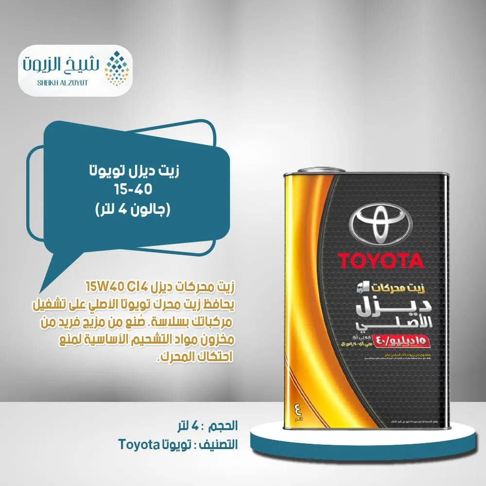 [6285930000199] زيت ديزل تويوتا 15-40 (جالون 4لتر)