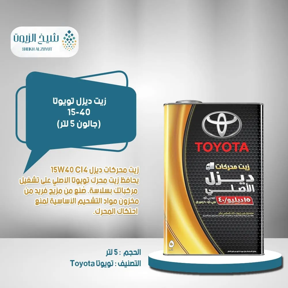 [6285244001127] زيت ديزل تويوتا 15-40 (جالون 5لتر)