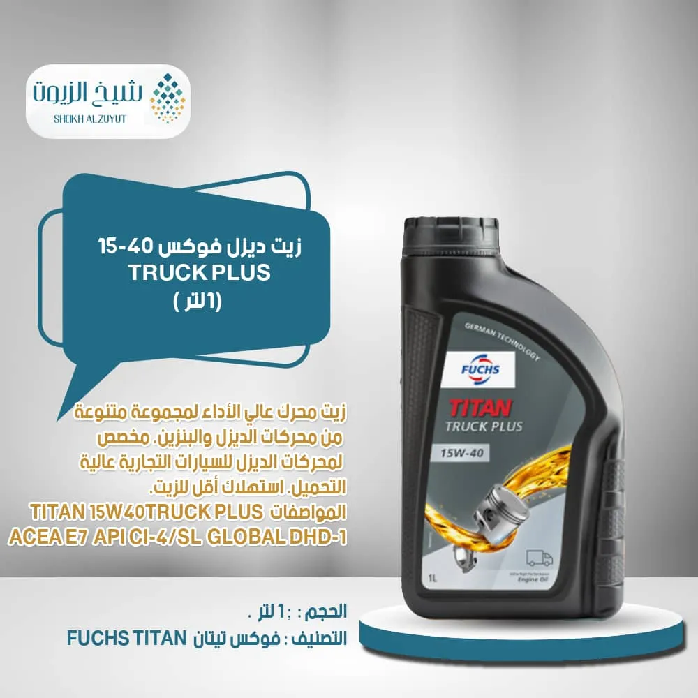 [6285187000041] زيت ديزل فوكس 15-40 (1  لتر )