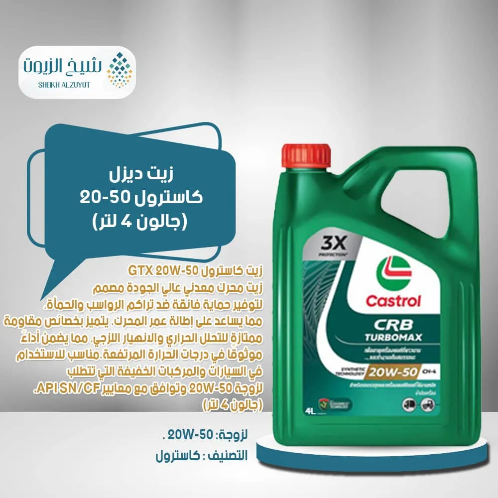 [6291109550464] زيت ديزل كاسترول 20-50 ( جالون 4لتر )