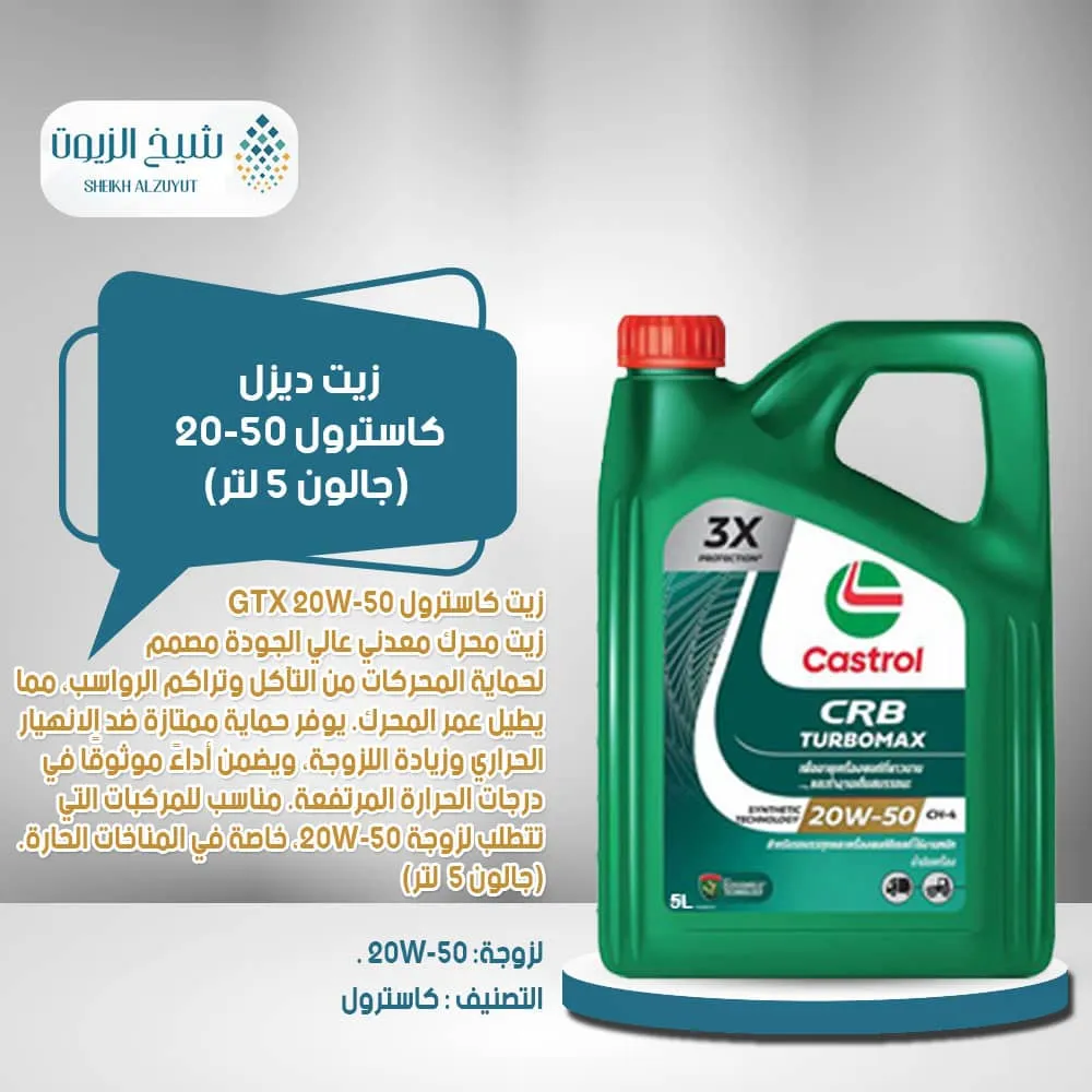 [6281001127116] زيت ديزل كاسترول 20-50 ( جالون 5لتر )