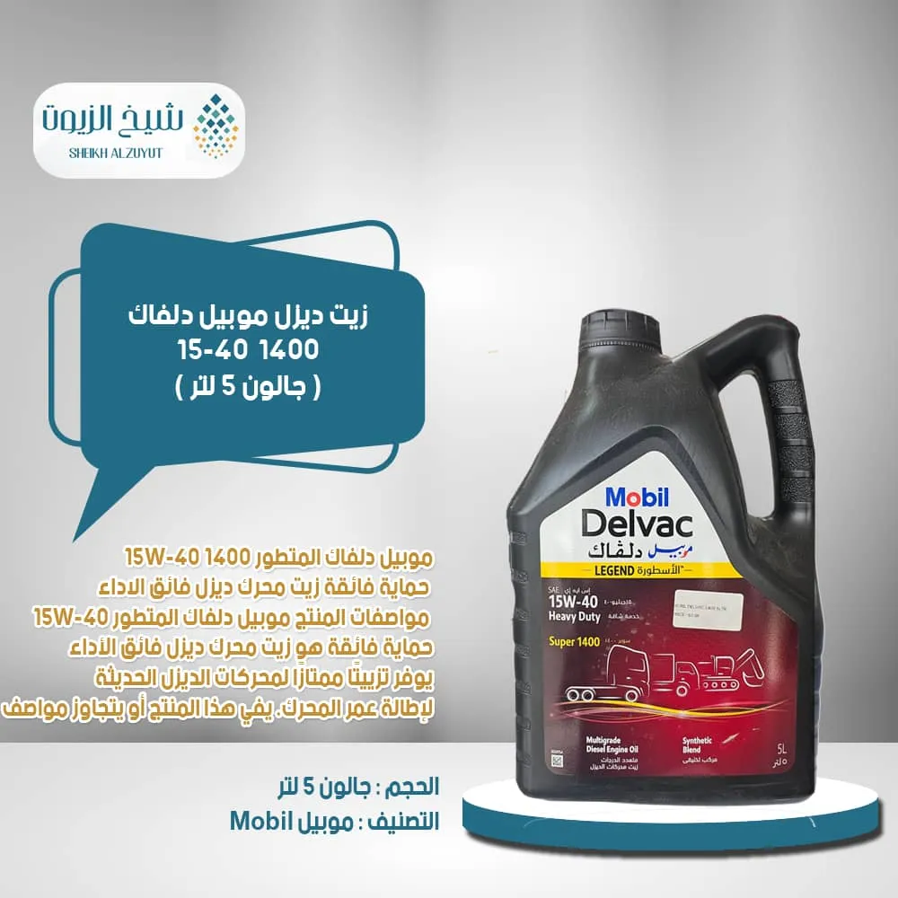 [6285351000655] زيت ديزل موبيل دلفاك 1400 15-40 (جالون5لتر)