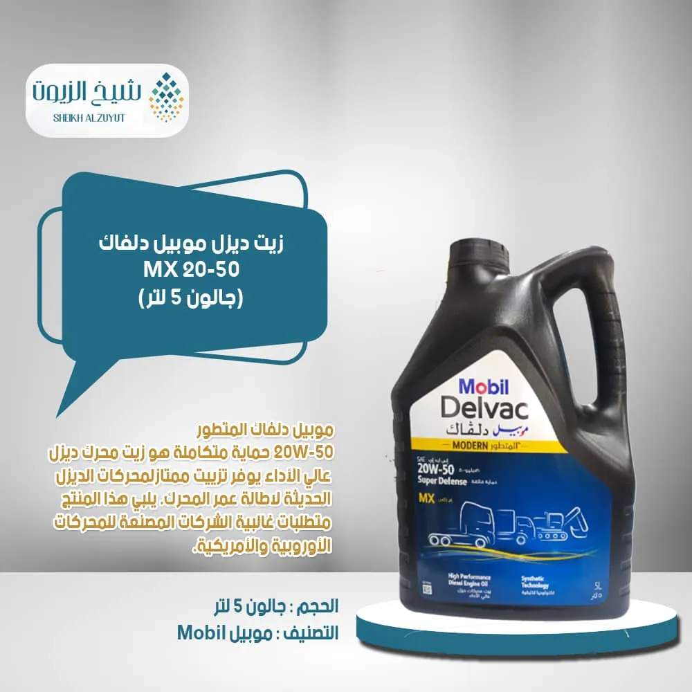 [6285351000662] زيت ديزل موبيل دلفاك ام اكس 20-50 (جالون5لتر)