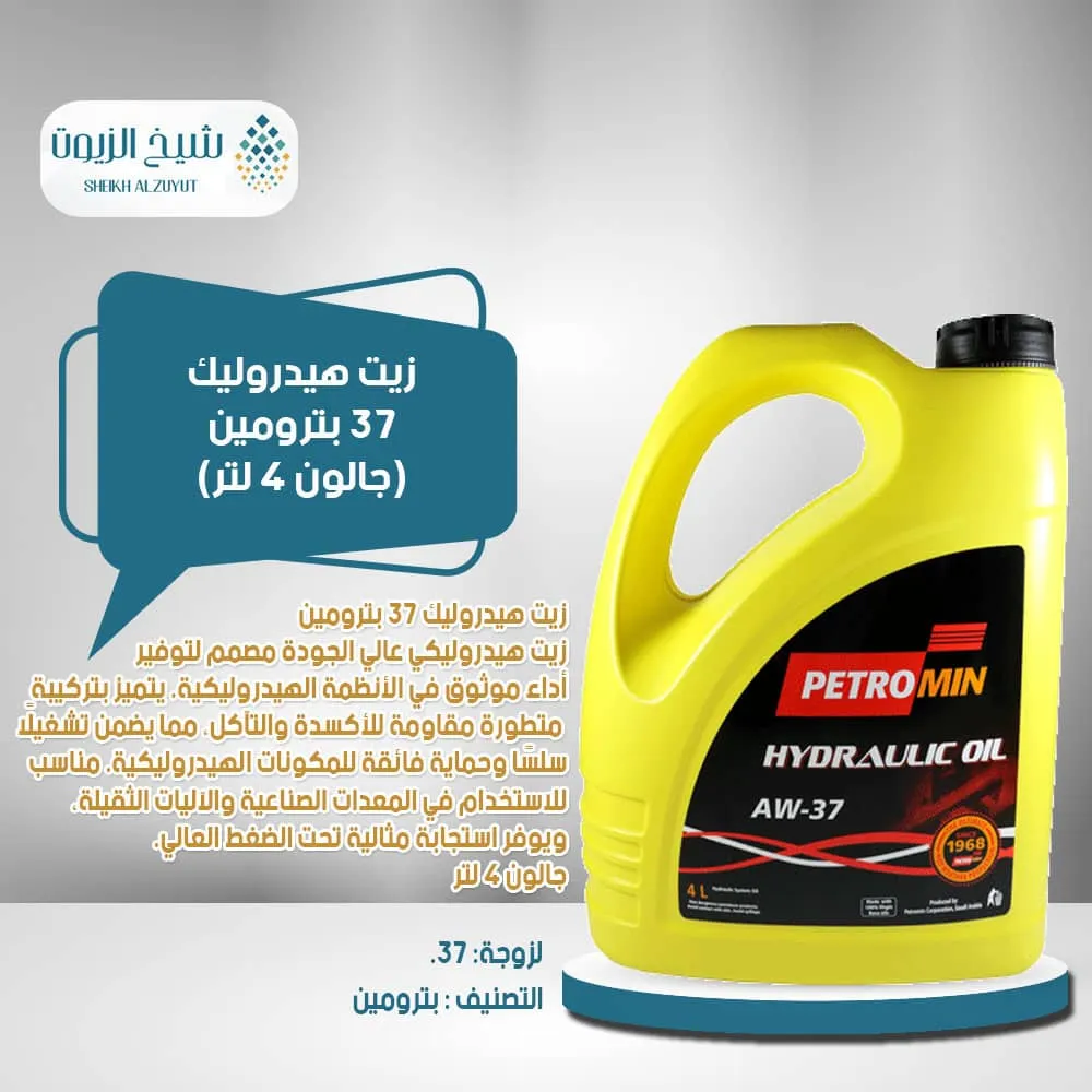 [003-001] زيت هيدروليك 37  بترومين ( جالون 4  لتر )