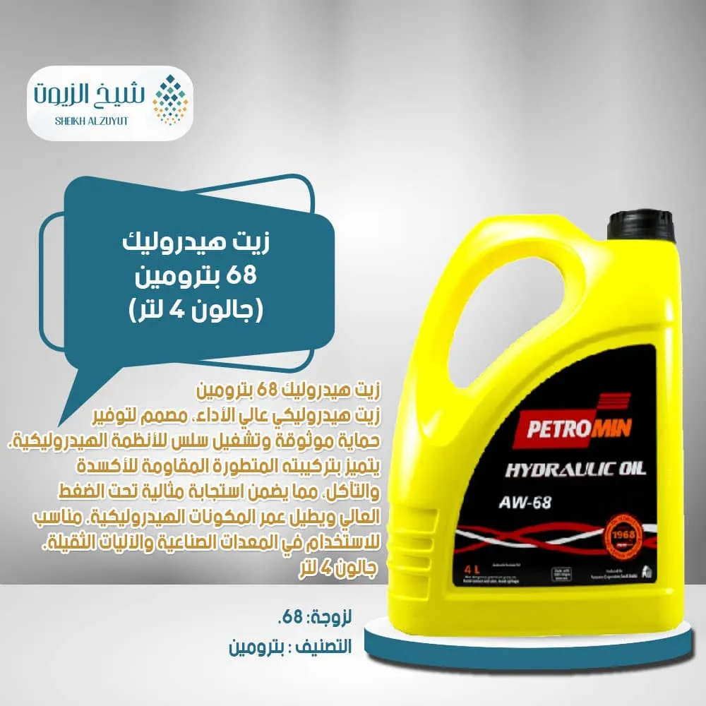 زيت هيدروليك 68 بترومين ( جالون 4 لتر )