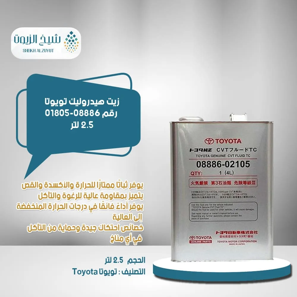 [0888601805 y] زيت هيدروليك تويوتا رقم 01805-08886