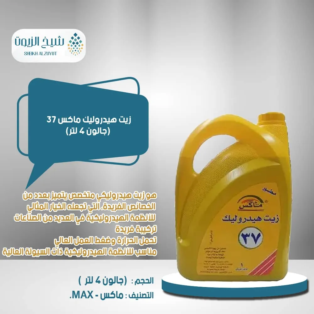 زيت هيدروليك ماكس 37  ( جالون 4 لتر )
