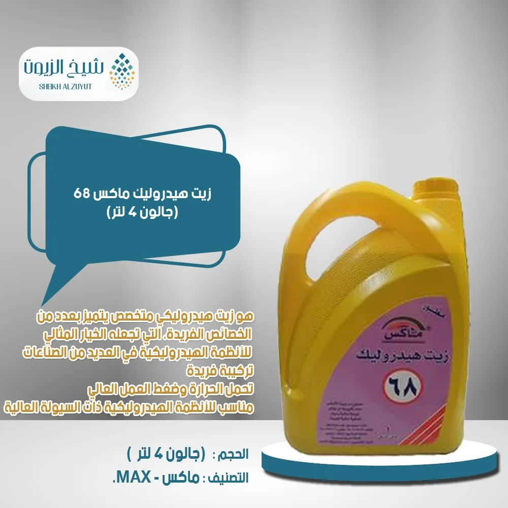 زيت هيدروليك ماكس 68 ( جالون 4 لتر )