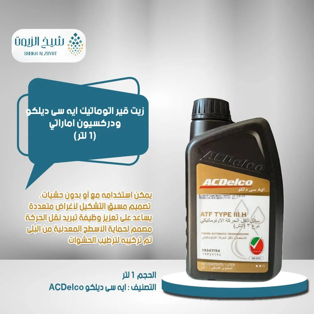 زيت جير اتوماتيك اسدلكو ودركسيون اماراتي (1لتر)