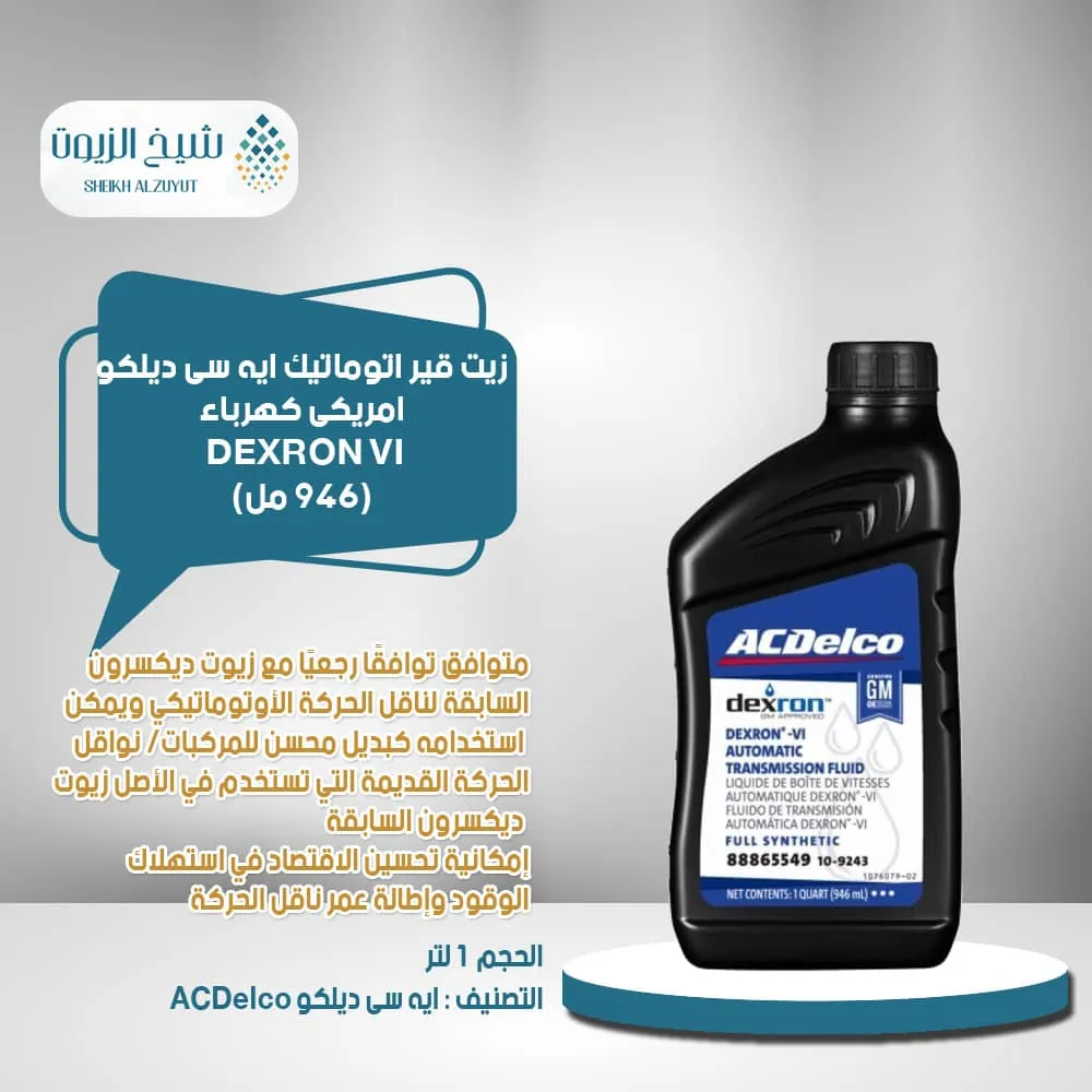 [808709422464] زيت جير اتوماتيك اسدلكو امريكى كهرباء DEXRON VI (946  مل)