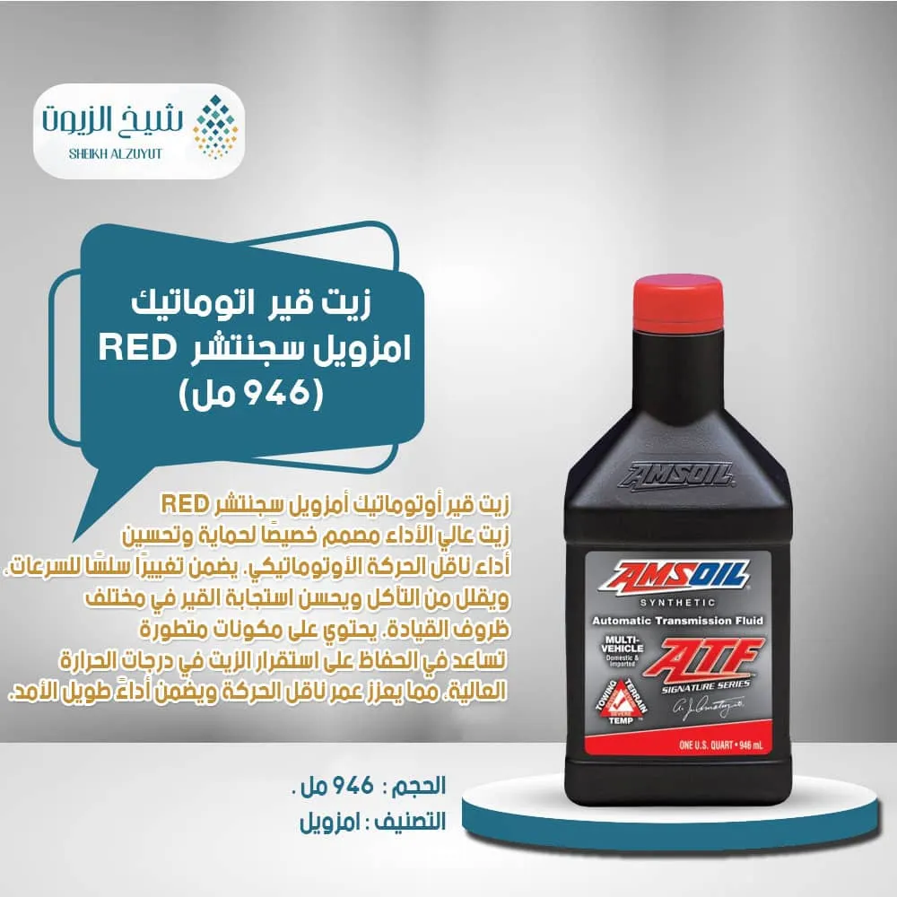 [097012025015] زيت جير اتوماتيك امزويل سجنتشر  RED(946  مل)