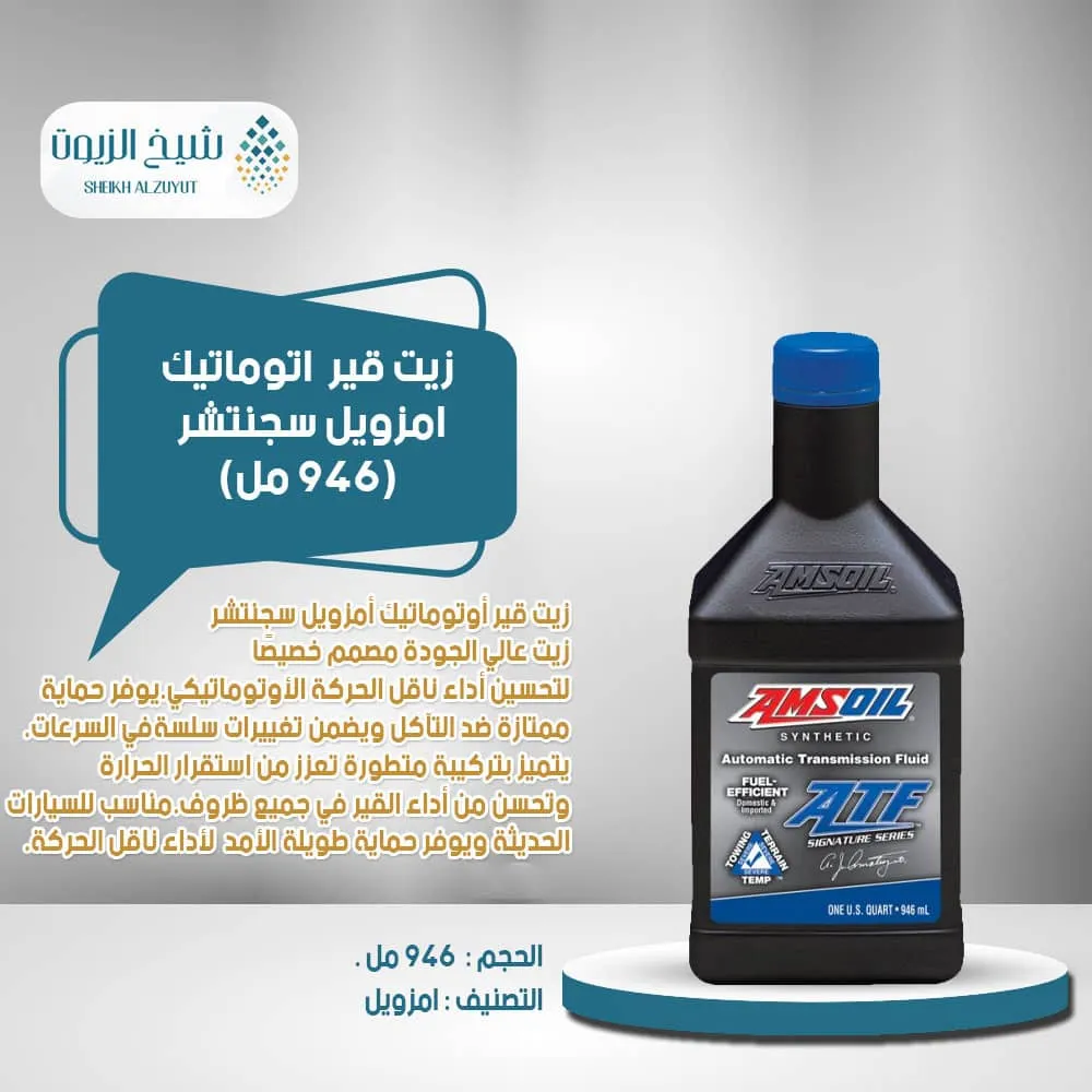 [097012300013] زيت جير اتوماتيك امزويل سجنتشر BLUE(946  مل)