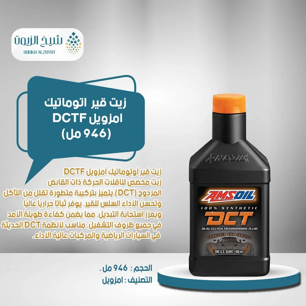 [097012397013] زيت جير اتوماتيك امزويل DCTF (946  مل)