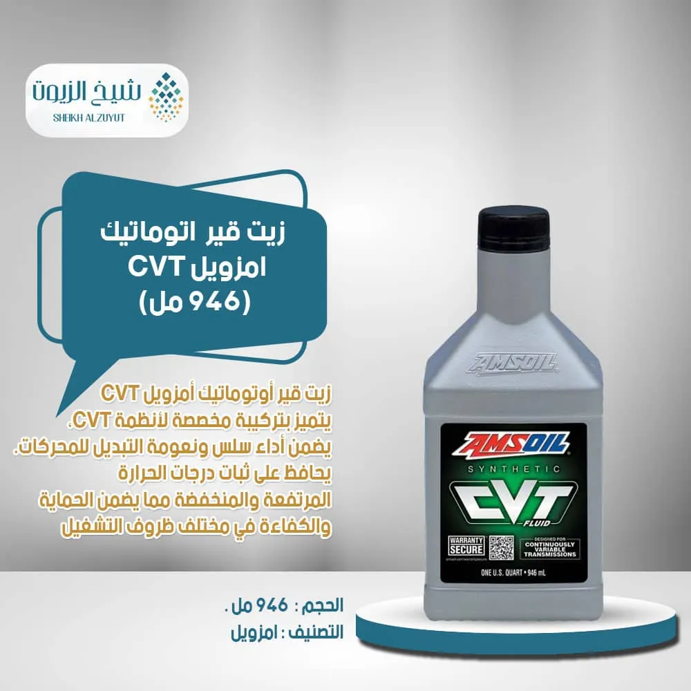 [097012376018] زيت جير اتوماتيك امزويل CVT (946  مل)