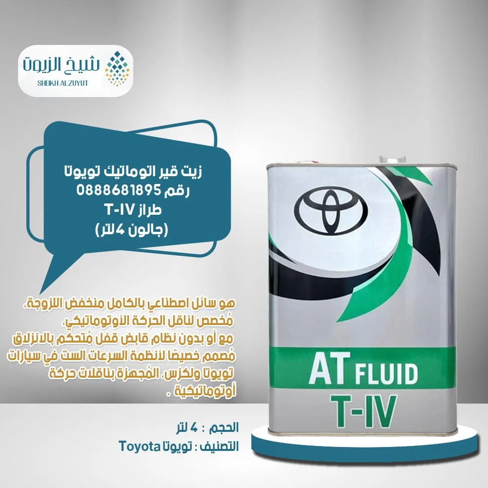 [0888681895  8] زيت جير اتوماتيك تويوتا رقم 0888681895  طراز T-IV (4لتر)