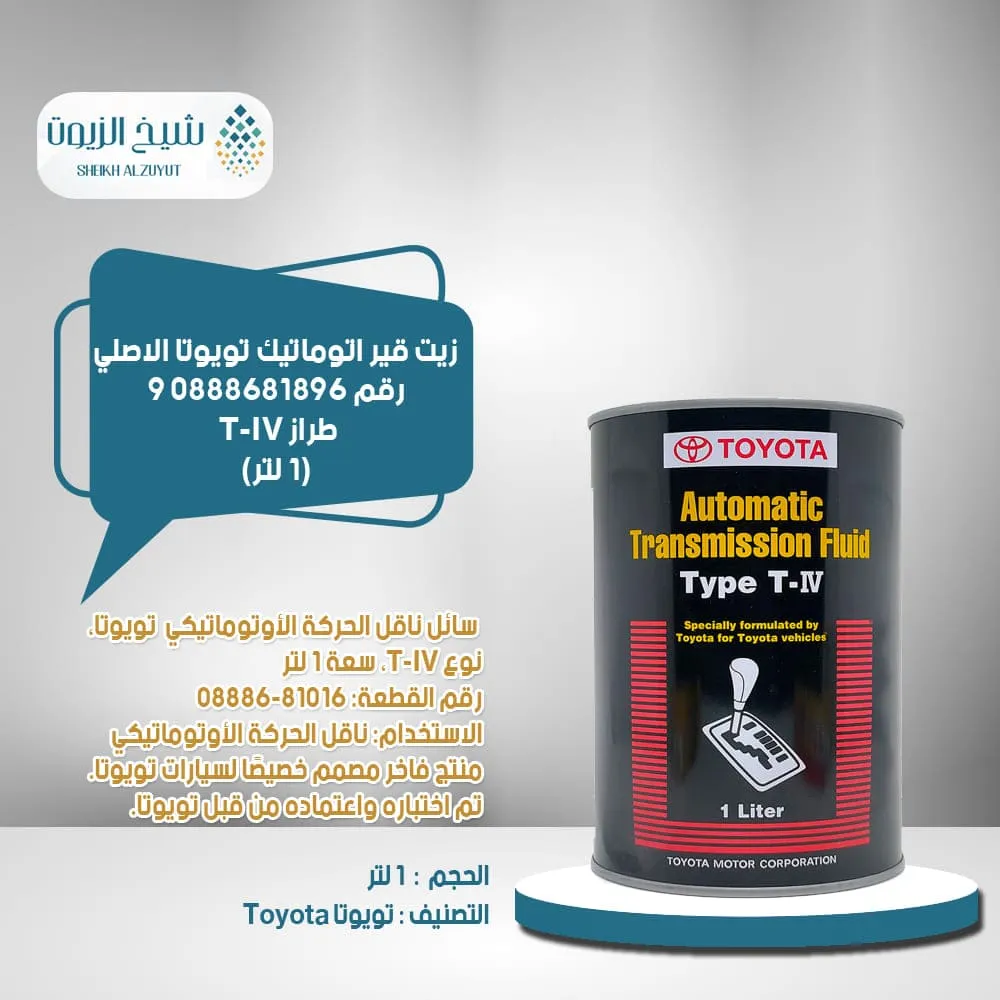 [0888681896  9] زيت جير اتوماتيك تويوتا رقم 0888681896 9 - طراز T-IV (1لتر)