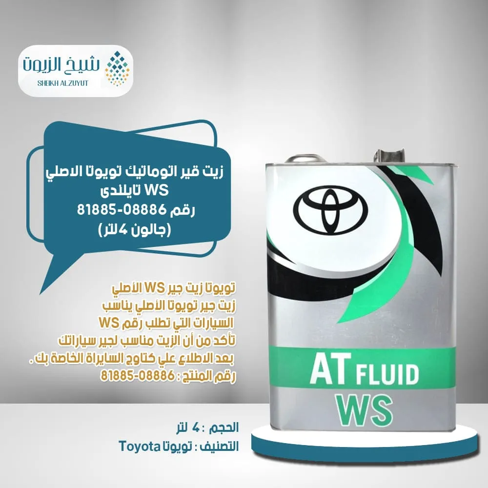 [0888681885  7] زيت جير اتوماتيك تويوتا WS تايلندى رقم 81885-08886(4لتر)