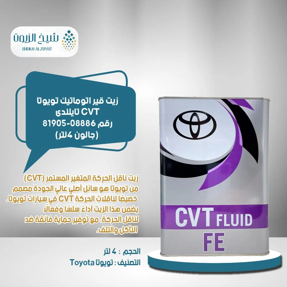 [0888681905  0] زيت جير اتوماتيك تويوتا CVT تايلندى رقم 81905-08886 (4لتر)