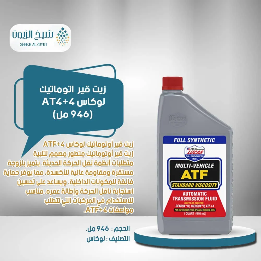 [49807804183] زيت جير اتوماتيك لوكاس ATF+4 (946  مل)