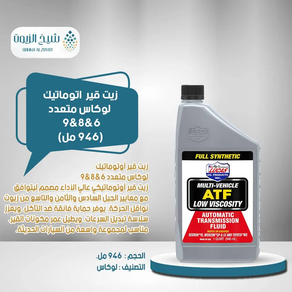 [049807112554] زيت جير اتوماتيك لوكاس متعدد 6&8&9 (946  مل)