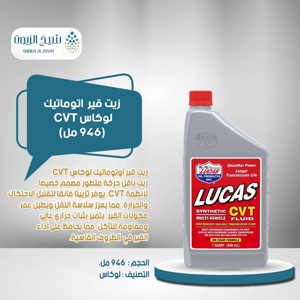 زيت جير اتوماتيك لوكاس CVT (946 مل)