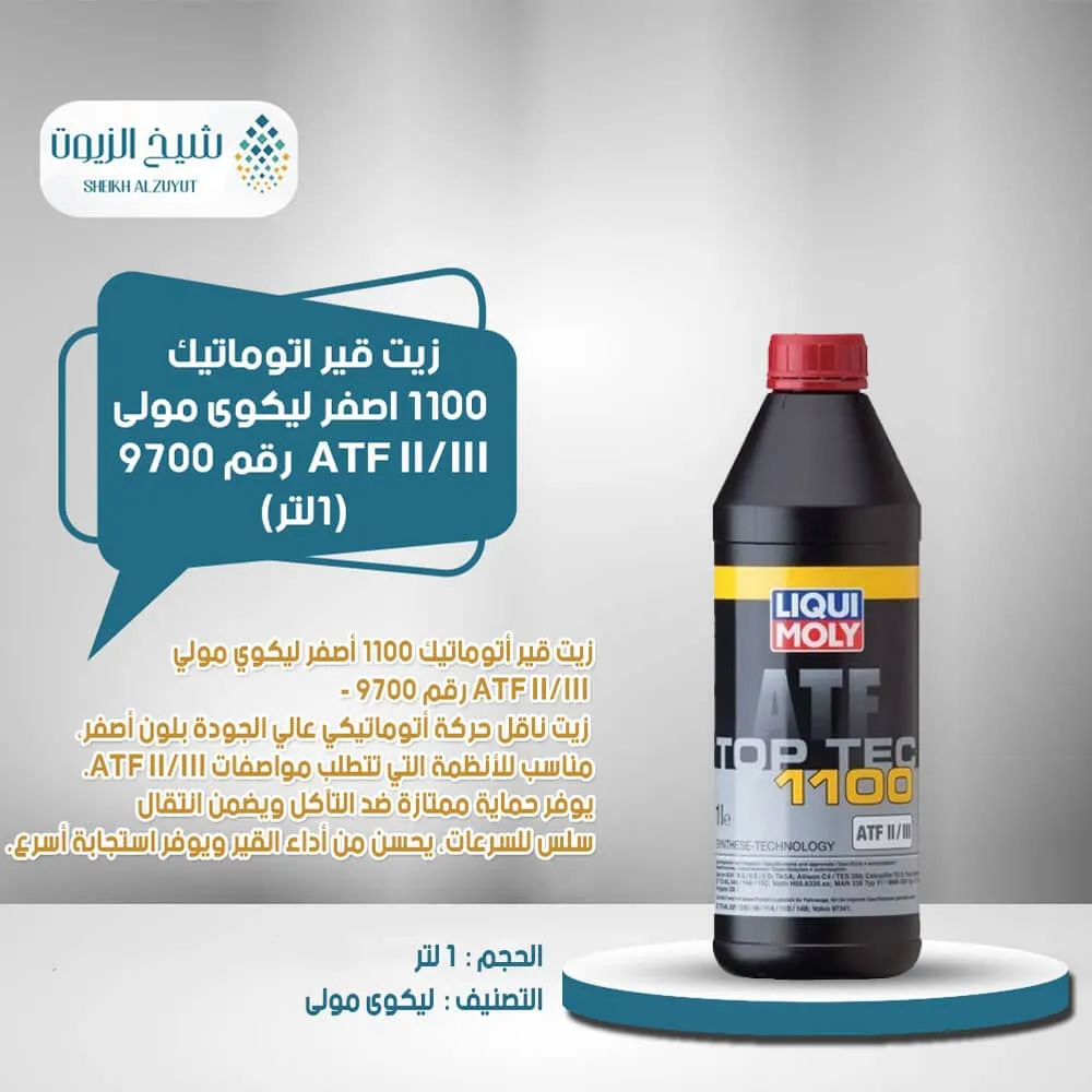 [4100420097003] زيت جير اتوماتيك 1100  اصفر ليكوى مولى ATF II/III  رقم 9700 (1  لتر)