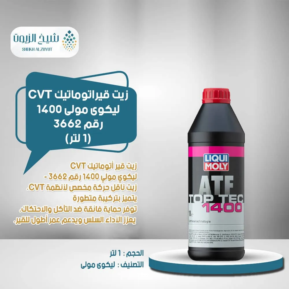 [4100420036620] زيت جير اتوماتيك ليكوى مولى CVT (1  لتر) 1400رقم 3662