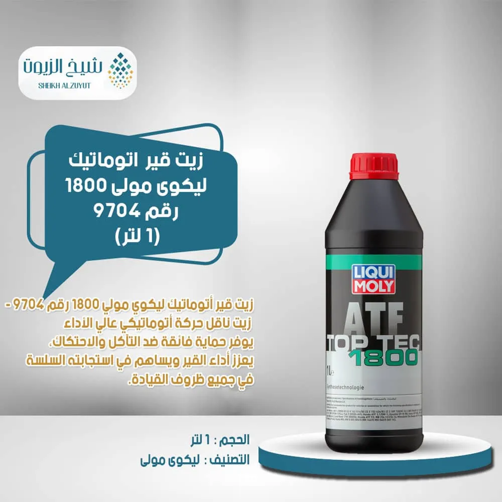 [4100420097041] زيت جير اتوماتيك ليكوى مولى 1800رقم 9704 (1  لتر)