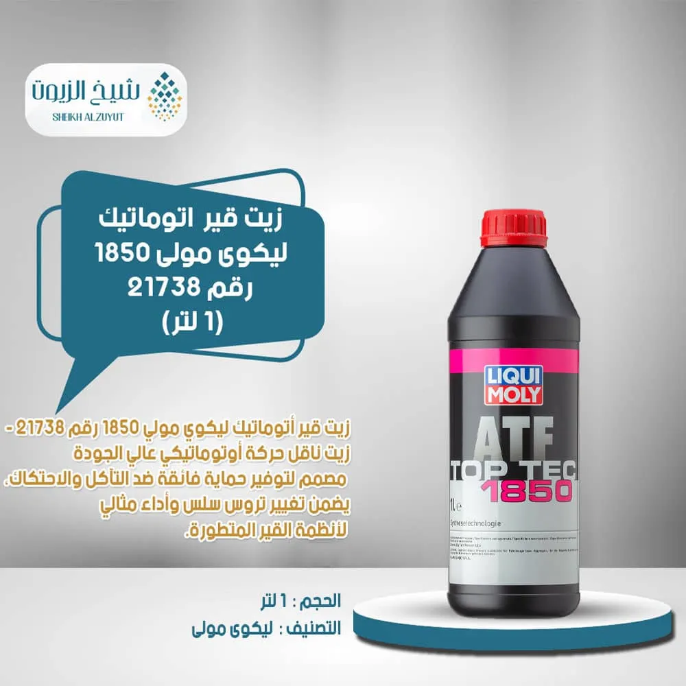 [4100420217388] زيت جير اتوماتيك ليكوى مولى 1850 (1  لتر) رقم 21738