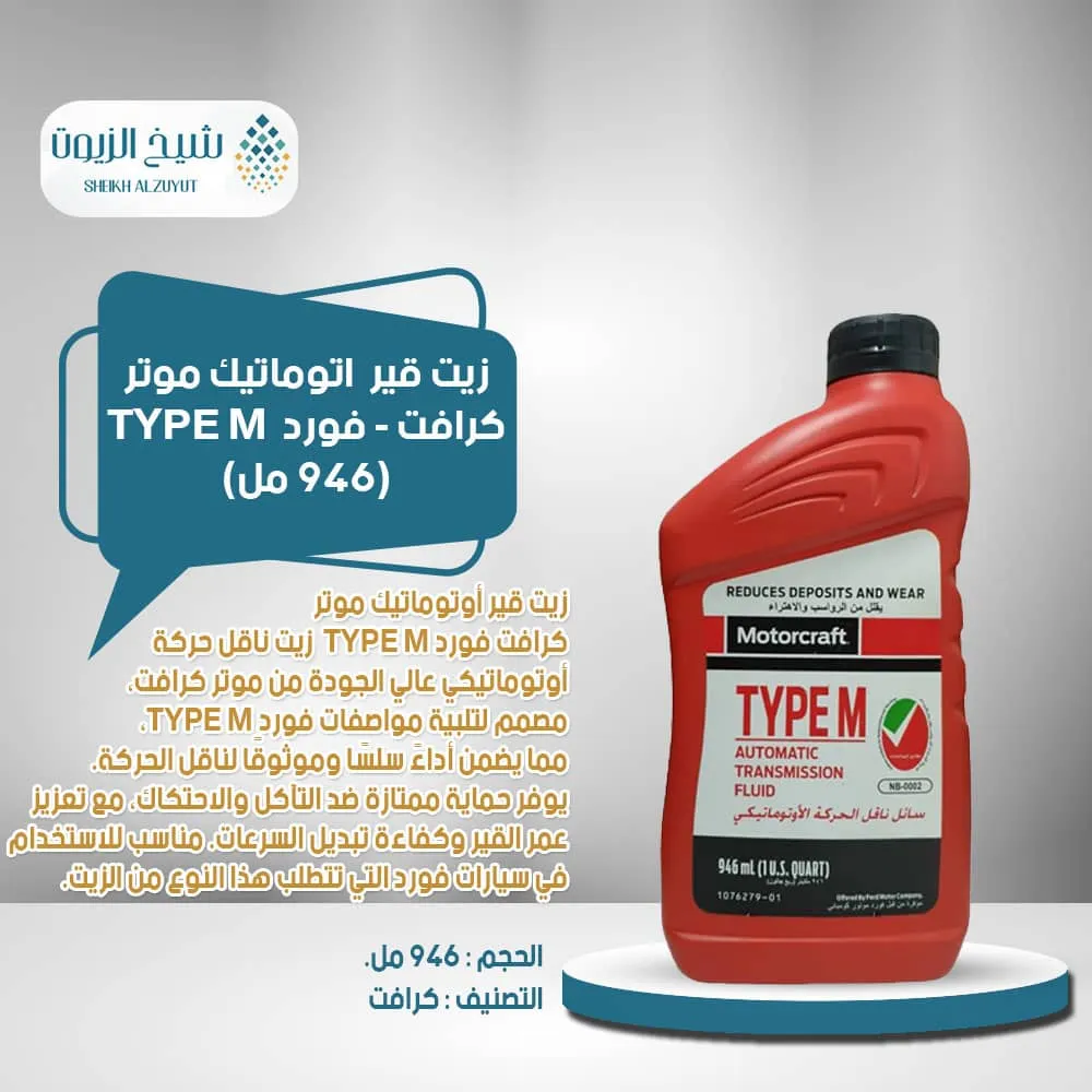 [031508260825] زيت جير اتوماتيك موتر كرافت -فورد TYPE M (946  مل)
