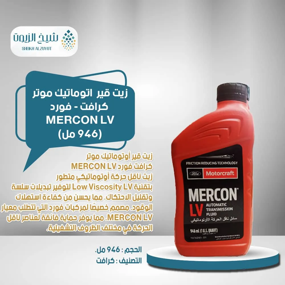 [031508566033] زيت جير اتوماتيك موتر كرافت - فورد MERCON LV (946  مل)