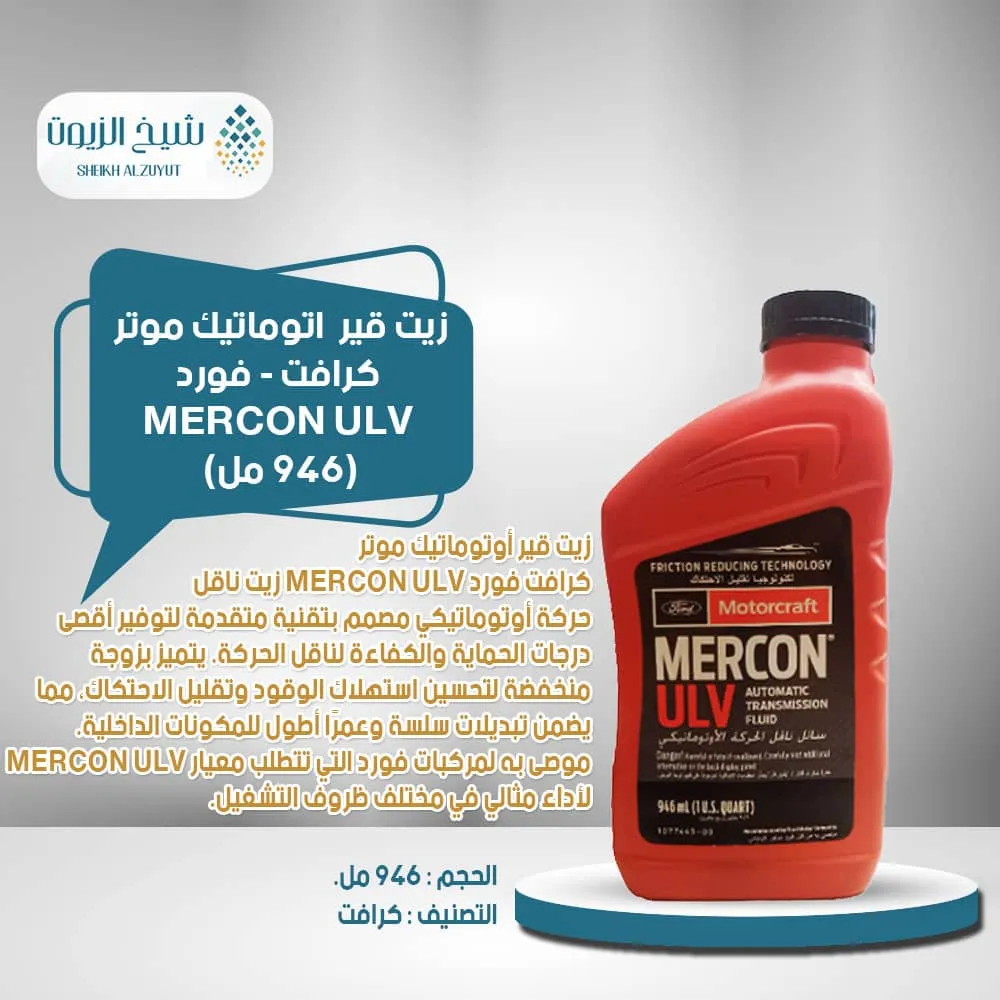 [031508712034] زيت جير اتوماتيك موتر كرافت - فورد MERCON ULV (946مل)