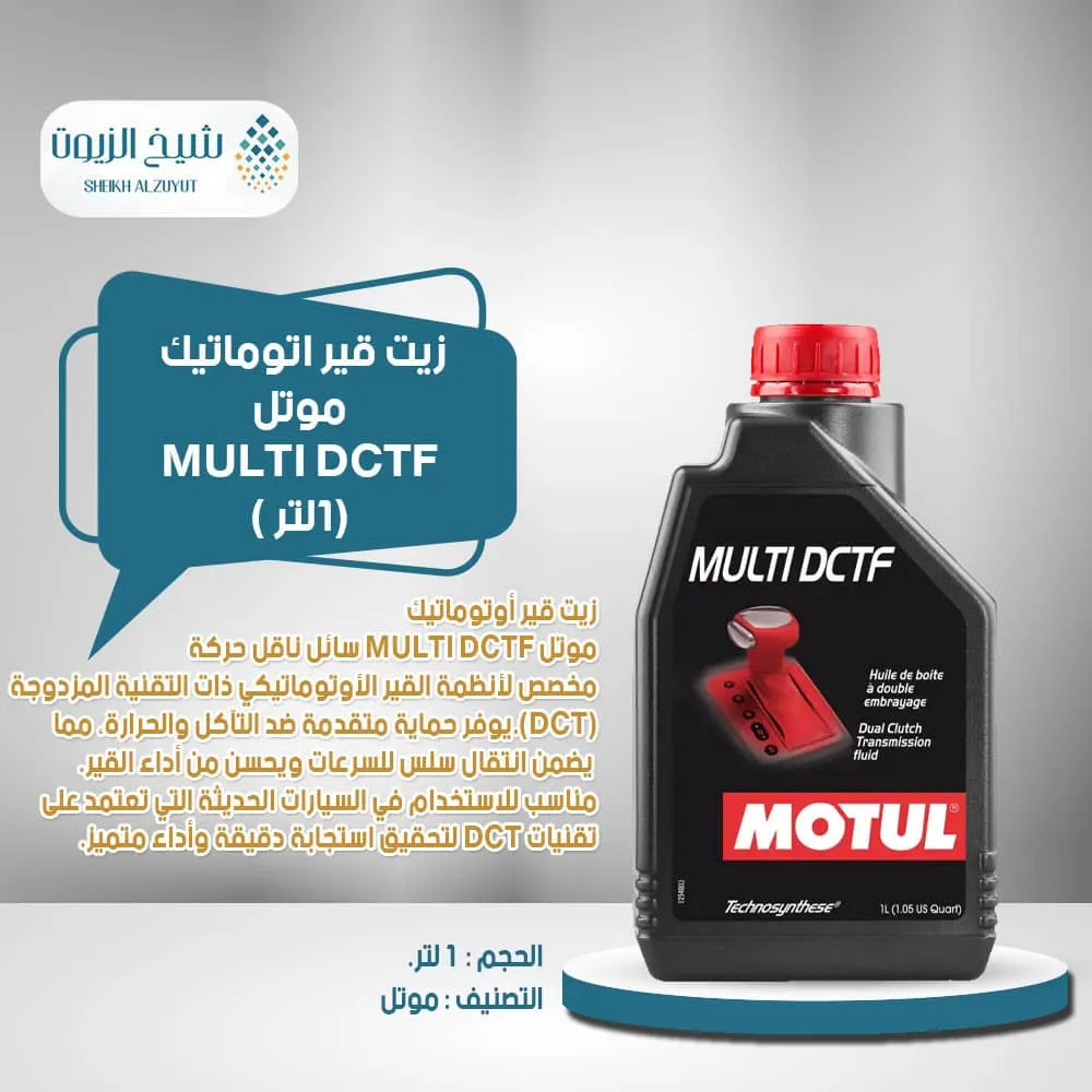 [3374650246239] زيت جير اتوماتيك موتل MULTI DCTF (1لتر)
